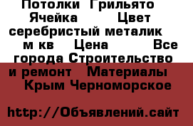 Потолки “Грильято“. Ячейка 50*50. Цвет- серебристый металик. S~180м.кв. › Цена ­ 650 - Все города Строительство и ремонт » Материалы   . Крым,Черноморское